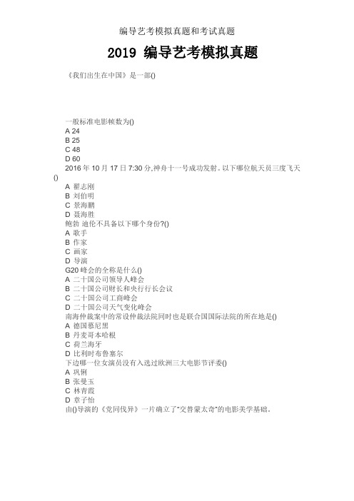 编导艺考模拟真题和考试真题