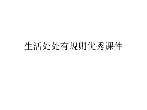 生活处处有规则优秀课件