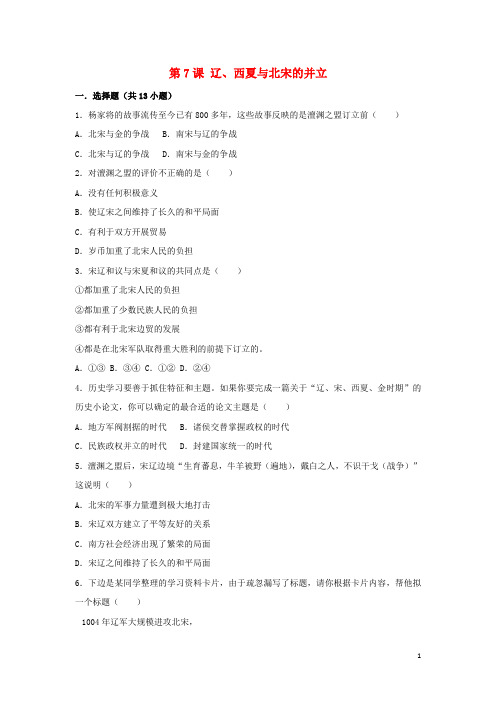 七年级历史下册第7课辽、西夏与北宋的并立同步练习(含解析)新人教版