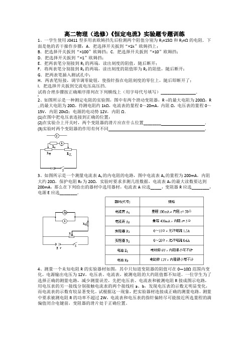 高二物理(选修)《恒定电流》实验题专题训练
