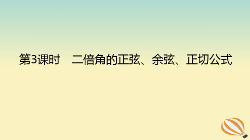 高中数学第五章三角函数二倍角的正弦余弦正切公式课件新人教A版必修第一册