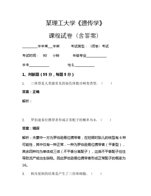 某理工大学《遗传学》考试试卷(451)