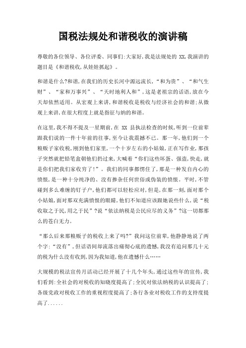 国税法规处和谐税收演讲稿三篇