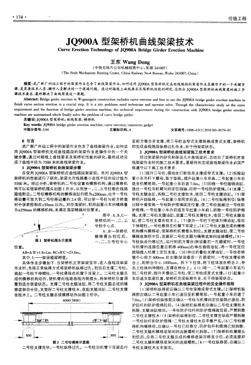 JQ900A型架桥机曲线架梁技术