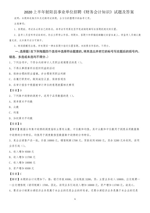 2020上半年射阳县事业单位招聘《财务会计知识》试题及答案