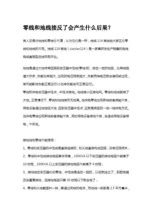零线和地线接反了会产生什么后果