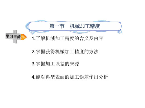 机械加工精度