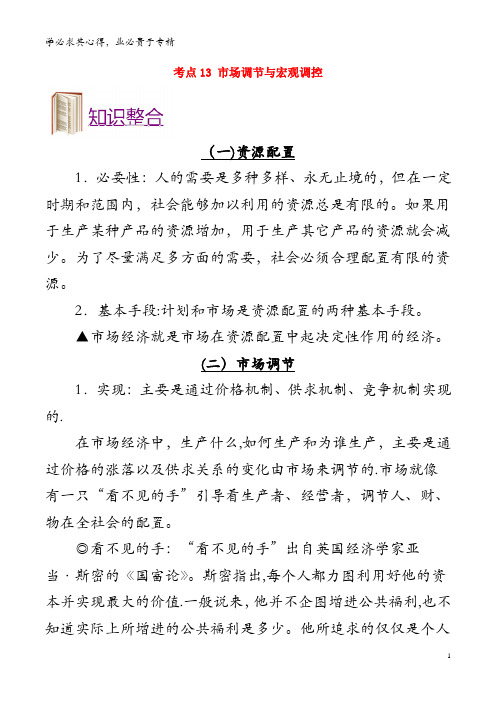 2019年高考政治 考点一遍过 考点13 市场调节与宏观调控(含解析)