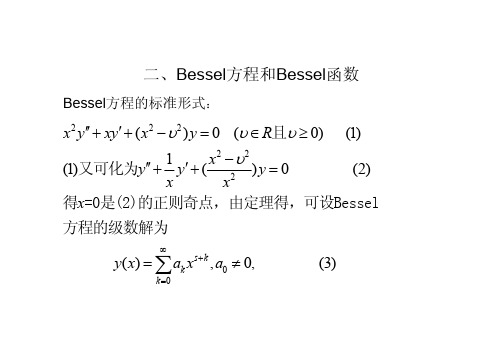 固有值问题和特殊函数Bessel方程