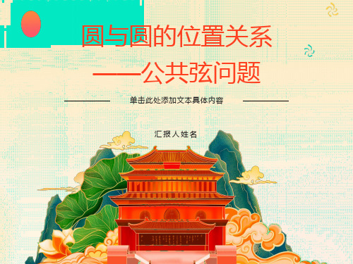 圆与圆的关系2公共弦问题