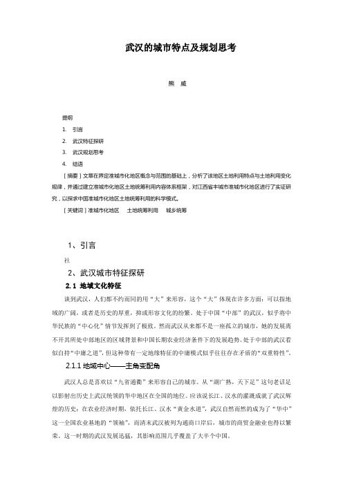 武汉的城市特点及规划思考