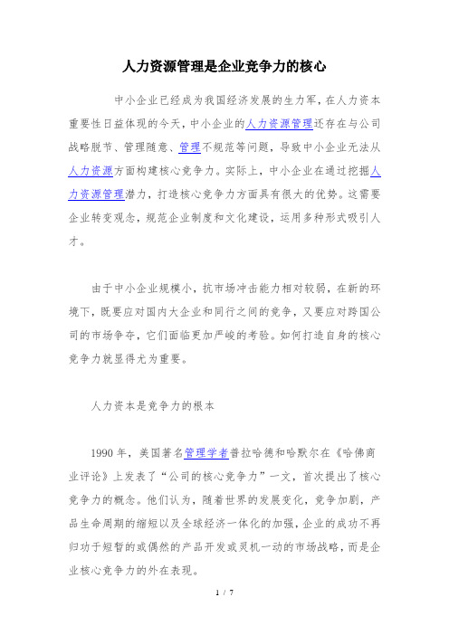 人力资源管理是企业竞争力的核心