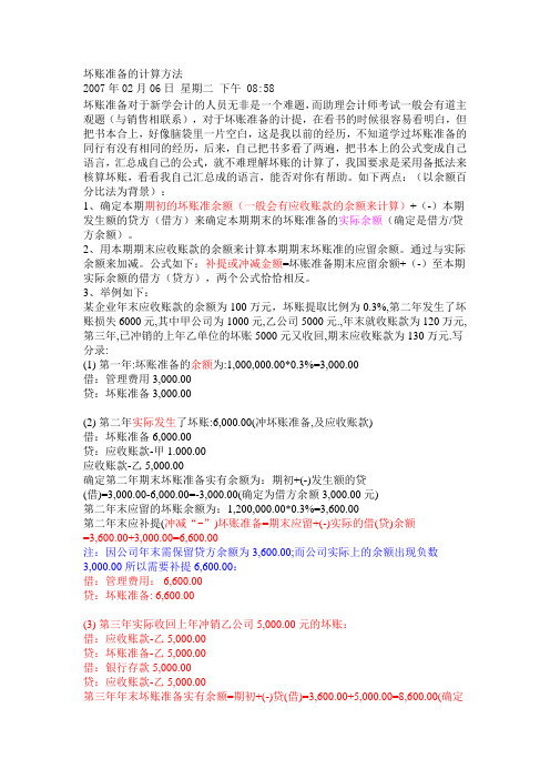 坏账准备的计算方法