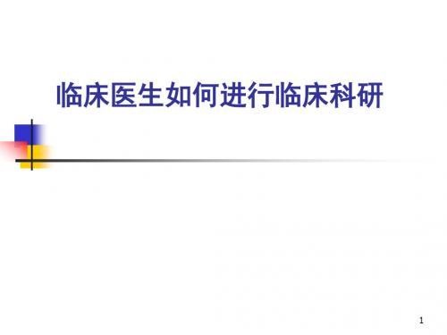 临床医生如何进行临床科研ppt课件