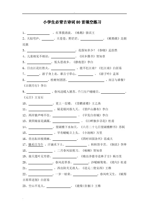 小学生必背古诗词80首填空练习及答案