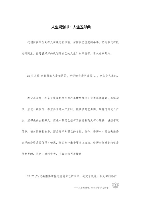 人生规划书：人生五部曲