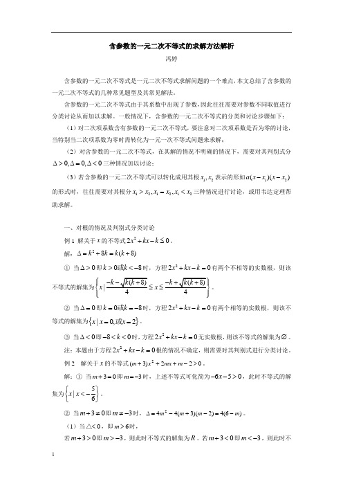 含参数的一元二次不等式的求解方法解析