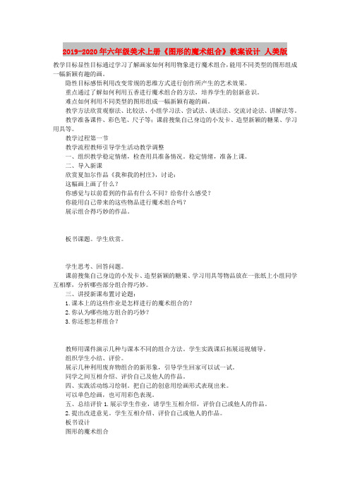 2019-2020年六年级美术上册《图形的魔术组合》教案设计 人美版