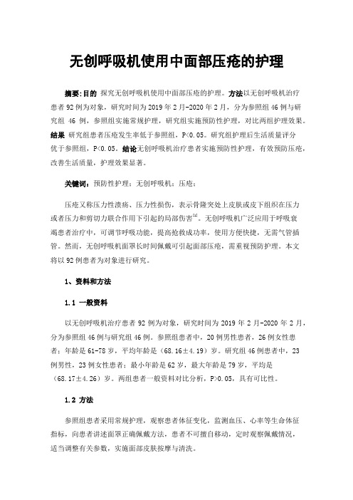 无创呼吸机使用中面部压疮的护理