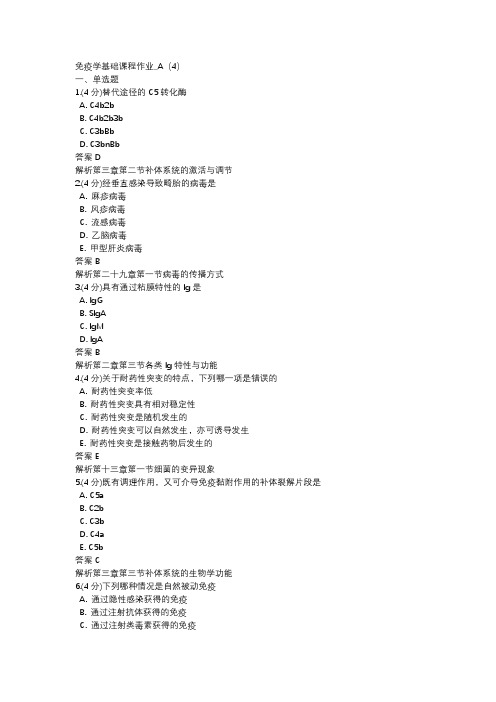 免疫学基础课程作业(4)