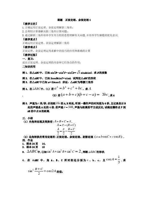 人教A版高中数学必修五正弦定理和余弦定理教案第课时(2)