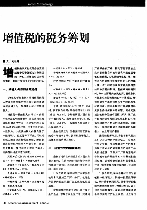 增值税的税务筹划