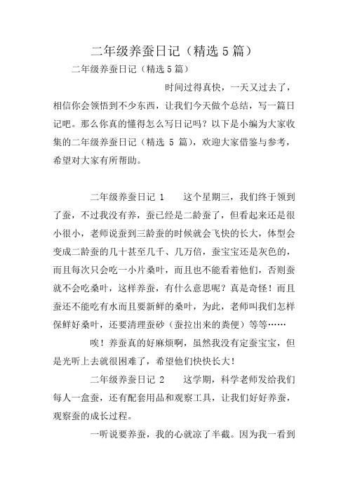 二年级养蚕日记(精选5篇)