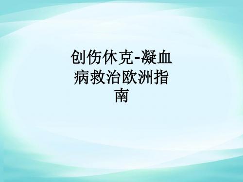 创伤休克-凝血病救治欧洲指南ppt课件