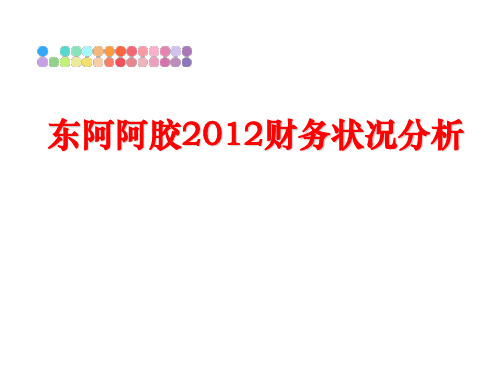 最新东阿阿胶财务状况分析