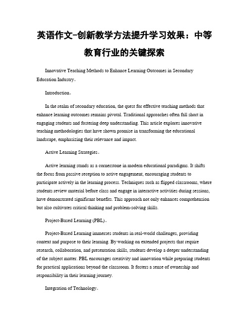 英语作文-创新教学方法提升学习效果：中等教育行业的关键探索