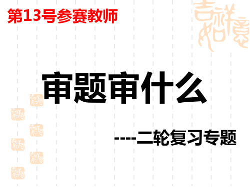 审题审什么