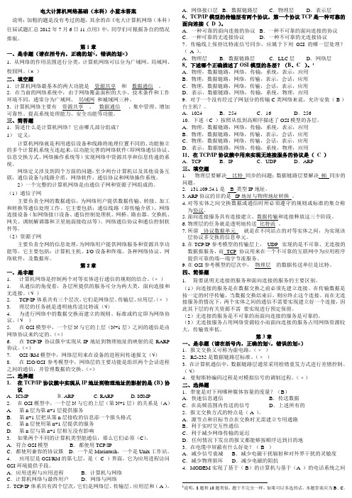 计算机网络(本科)小蓝本答案两栏排版2012年7月6日11点用