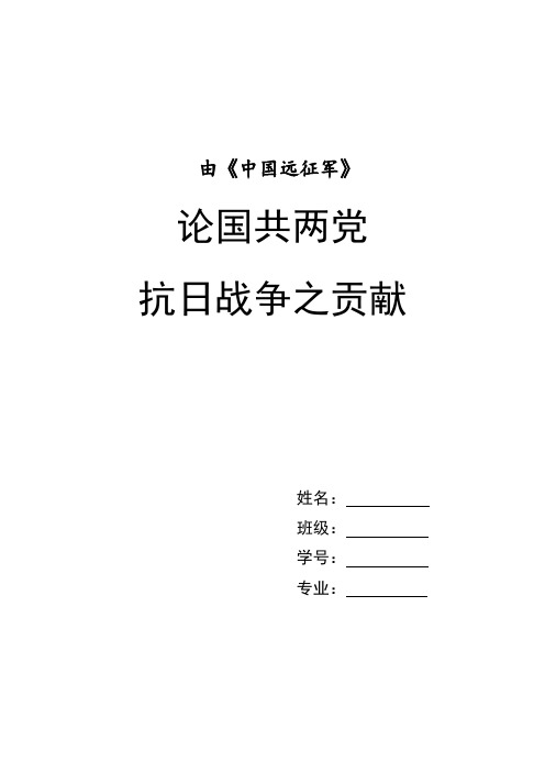 由《中国远征军》论国共两党抗日战争之贡献