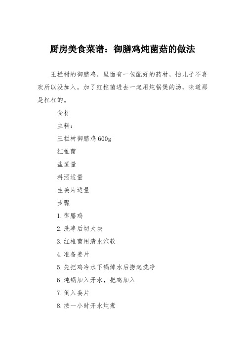 厨房美食菜谱：御膳鸡炖菌菇的做法