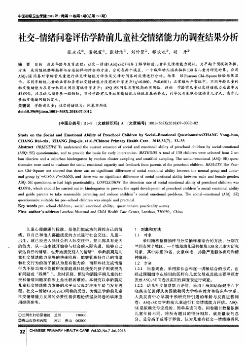 社交-情绪问卷评估学龄前儿童社交情绪能力的调查结果分析