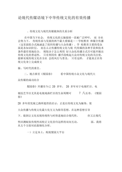 论现代传媒语境下中华传统文化的有效传播-精选资料