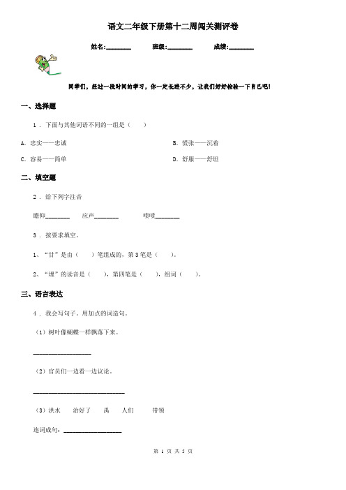 语文二年级下册第十二周闯关测评卷