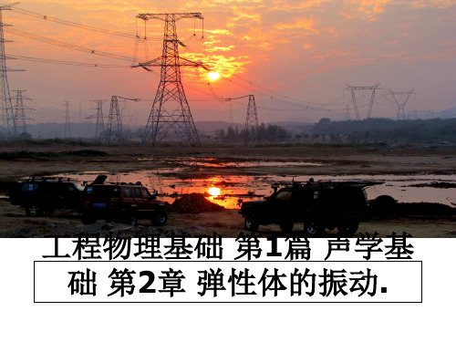 最新工程物理基础 第1篇 声学基础 第2章 弹性体的振动.教学讲义ppt课件