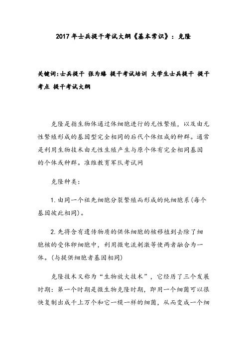 2017年士兵提干考试大纲《基本常识》：克隆