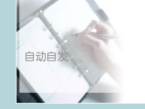 如何做到自动自发