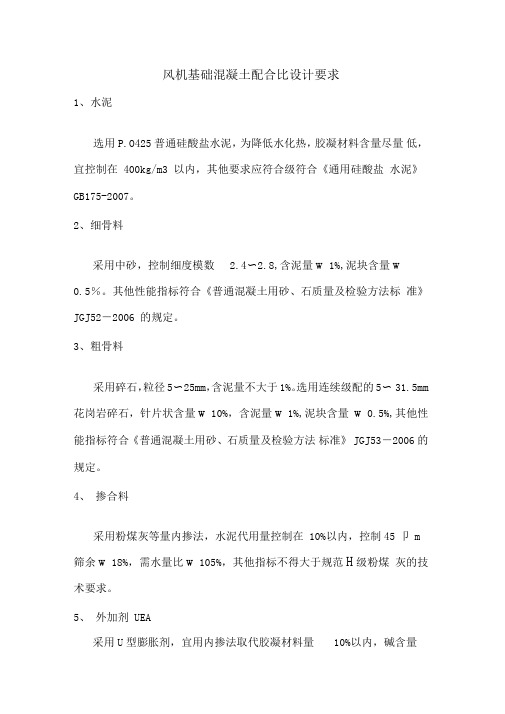 风机基础混凝土配合比设计要求