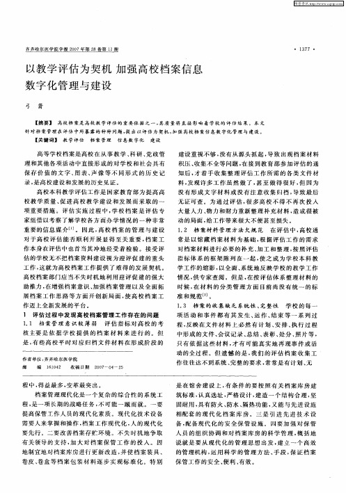 以教学评估为契机 加强高校档案信息数字化管理与建设