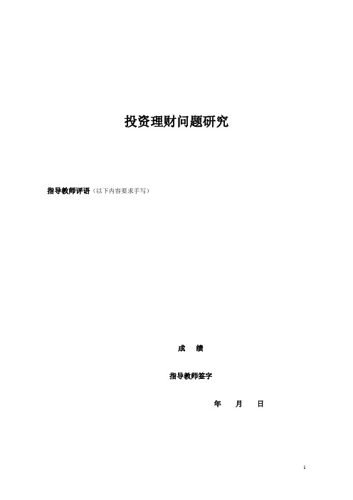 论文-投资理财问题研究