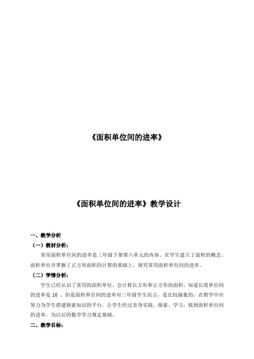 三年级下册数学教案-7.1.4 面积单位间的进率｜冀教版 