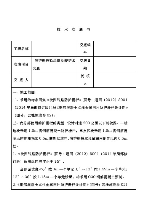 防护栅栏混凝土技术交底