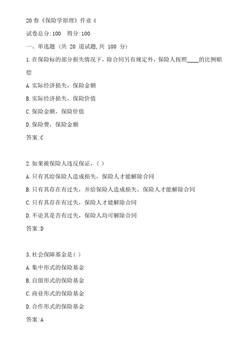北语20春《保险学原理》作业4