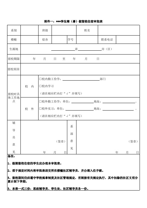 寒假留校审批表