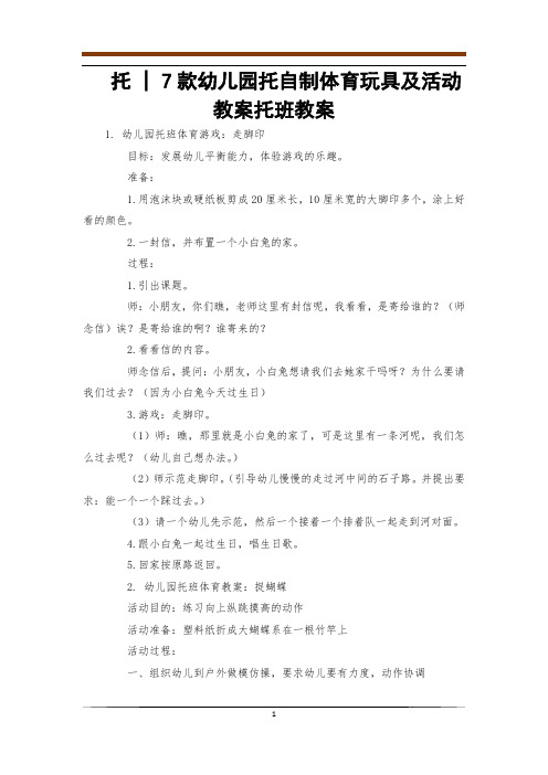 托 - 7款幼儿园托自制体育玩具及活动教案托班教案