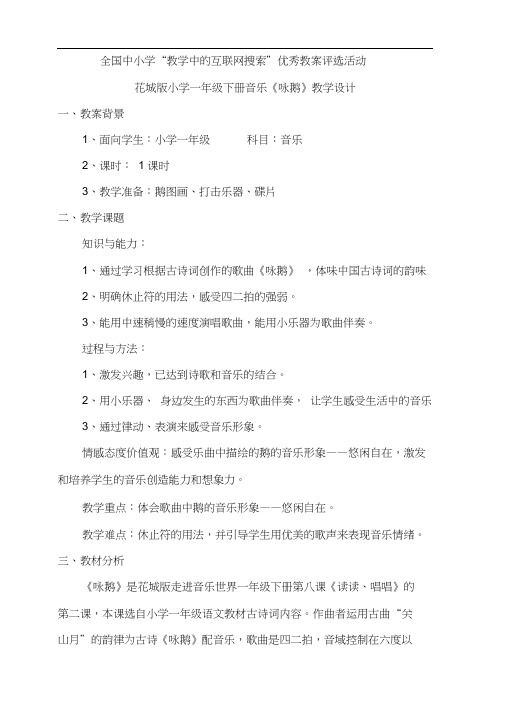 小学一年级音乐《咏鹅》教案(龙艳红)