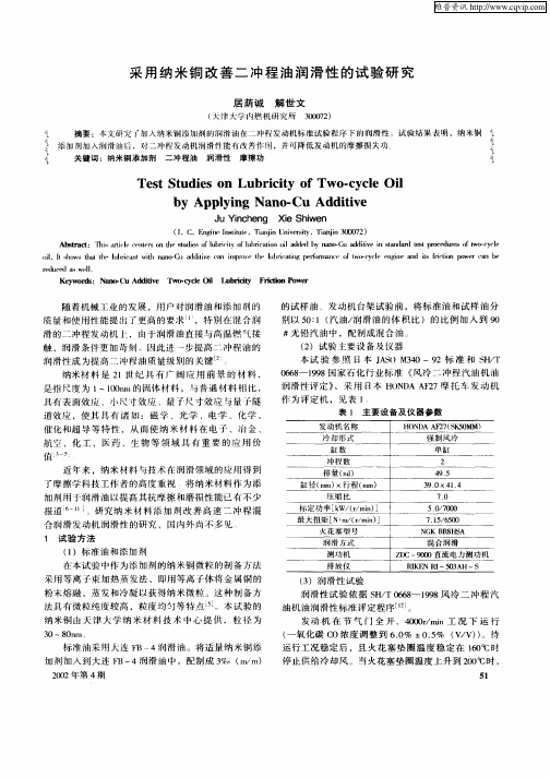 采用纳米铜改善二冲程油润滑性的试验研究